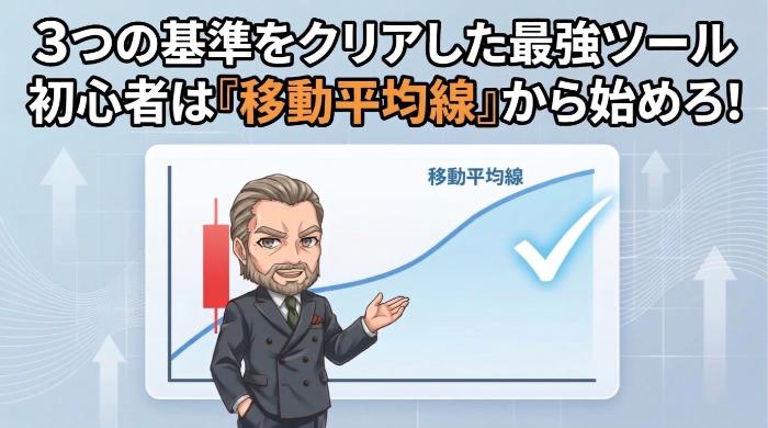 3つの基準をすべて満たす最初の1つは「移動平均線」