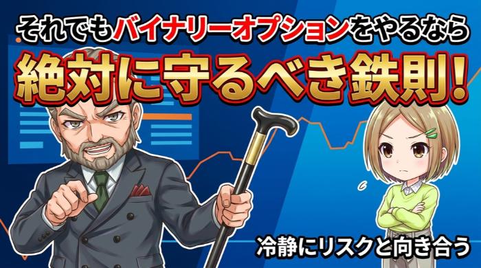 それでもバイナリーオプションをやるなら絶対に守るべき鉄則