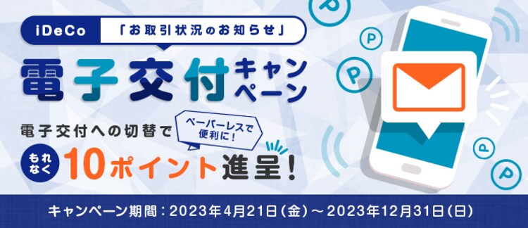 iDeCo電子交付キャンペーン