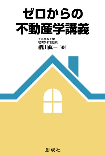 ゼロからの不動産学講義
