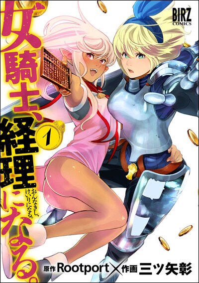 女騎士、経理になる。