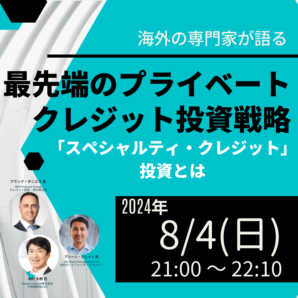海外の専門家が語る“最先端のプライベートクレジット投資戦略”「スペシャルティ・クレジット」投資とは