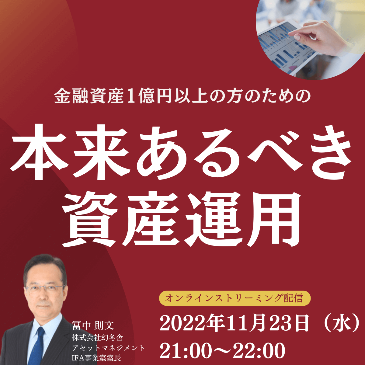 金融資産1億円以上の方のための 「本来あるべき資産運用」