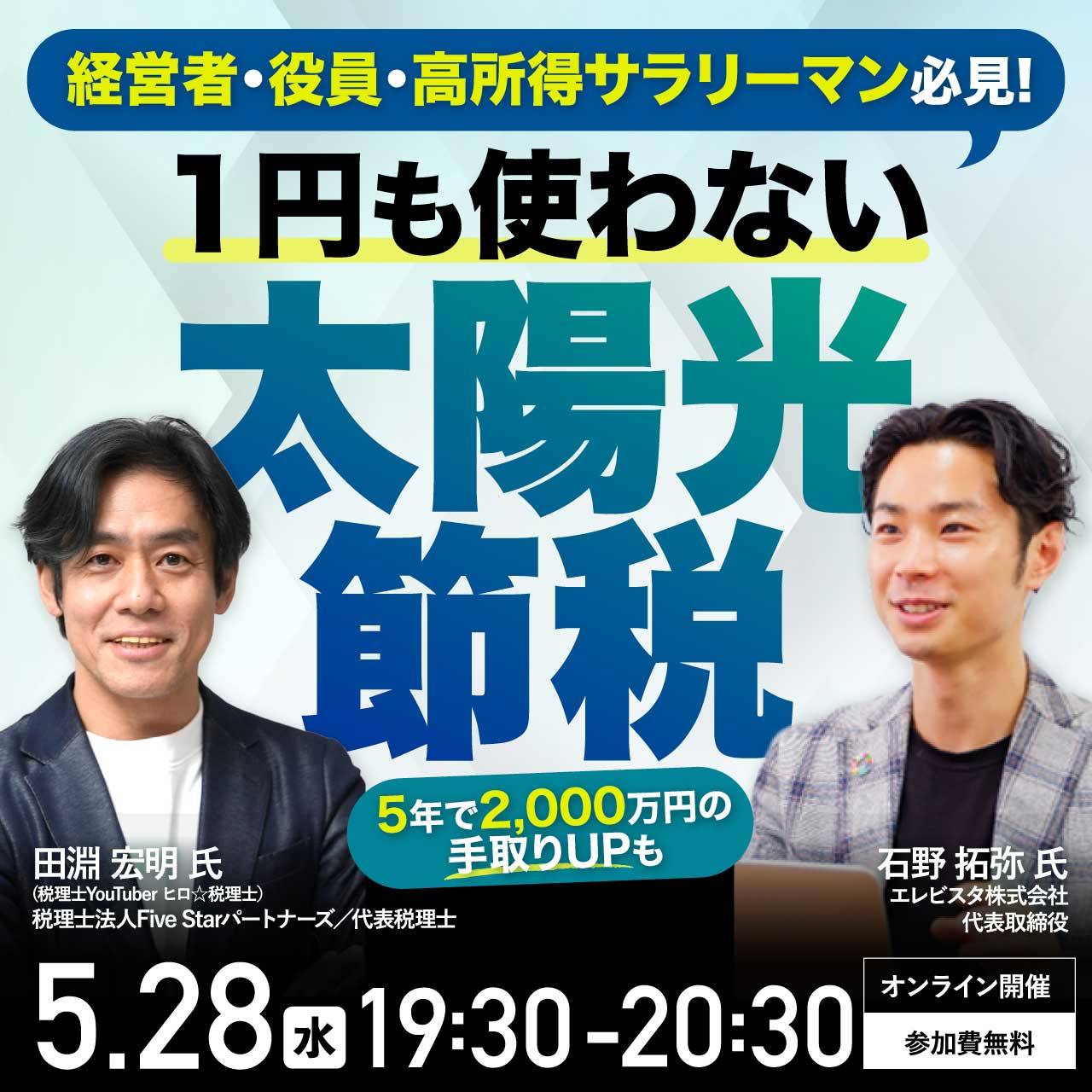 経営者・役員・高所得サラリーマン必見「1円も使わない」太陽光節税～5年で2,000万円の手取りUPも～
