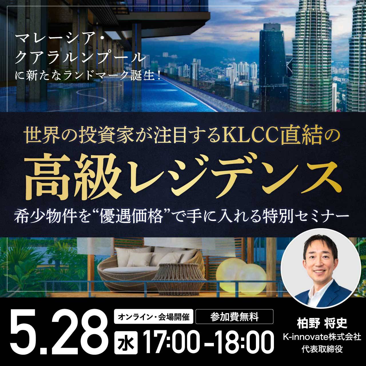 マレーシア・クアラルンプールに新たなランドマーク誕生！世界の投資家が注目する「KLCC直結」の高級レジデンス～希少物件を“優遇価格”で手に入れる特別セミナー