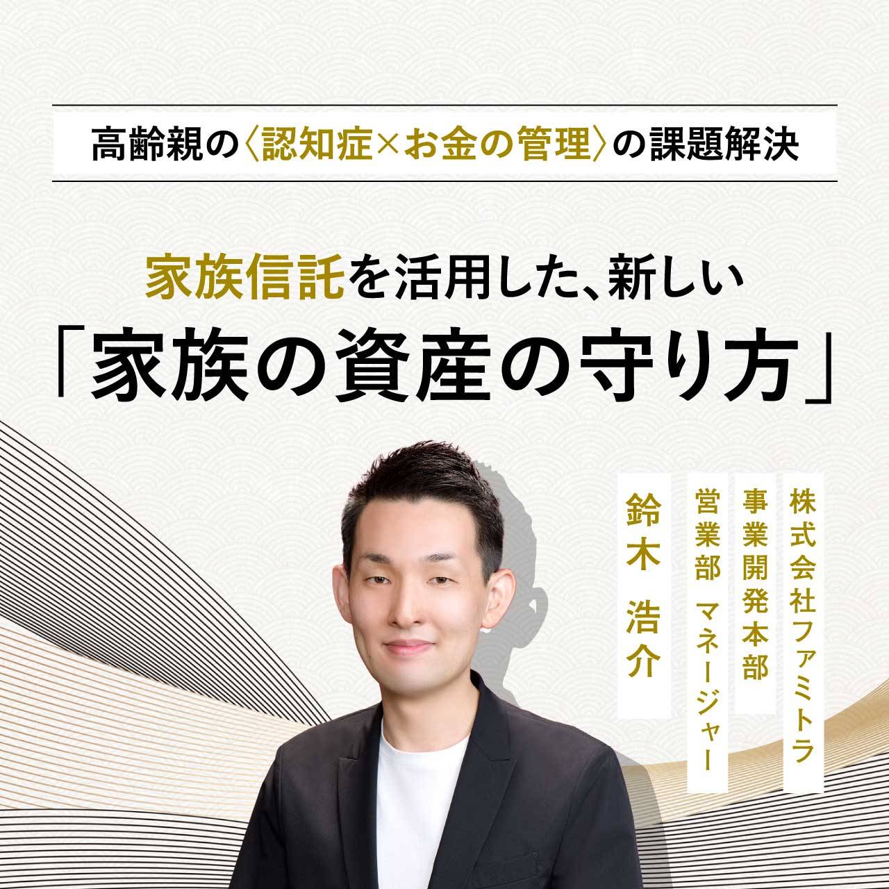 高齢親の〈認知症×お金の管理〉の課題解決…家族信託を活用した、新しい「家族の資産の守り方」