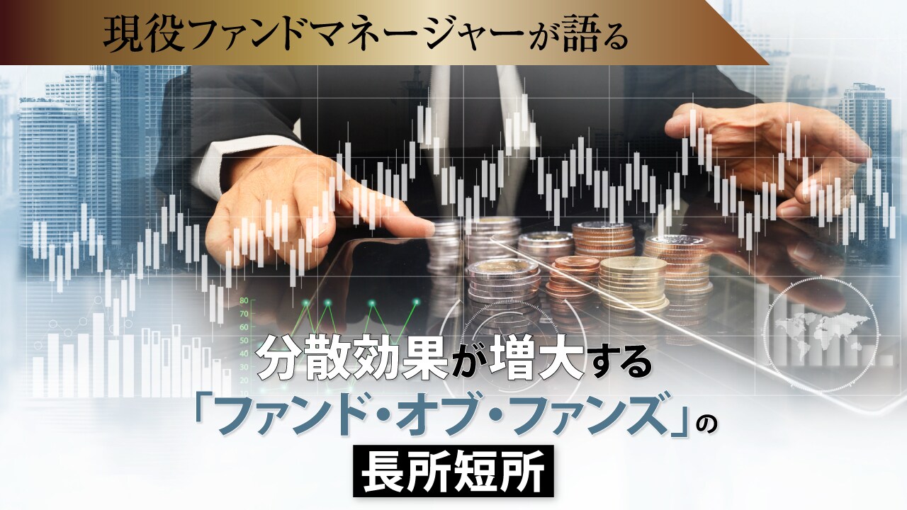 分散効果が増大する「ファンド・オブ・ファンズ」の長所短所