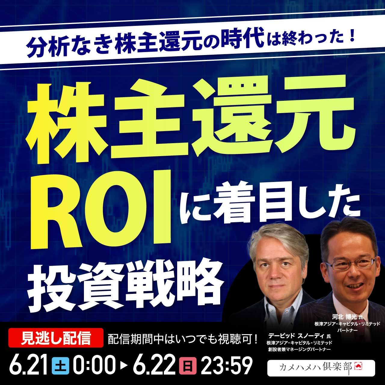 分析なき株主還元の時代は終わった！「株主還元ROI」に着目した投資戦略