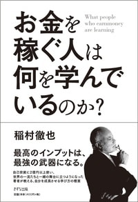 お金を稼ぐ人は何を学んでいるのか？
