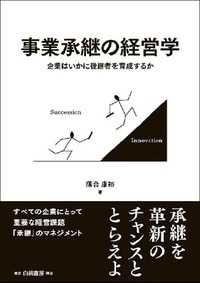 事業承継の経営学　企業はいかに後継者を育成するか