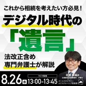 これから相続を考えたい方必見！デジタル時代の「遺言」法改正含め専門弁護士が解説