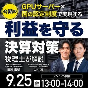 【税理士が解説】GPUサーバー×国の認定制度で実現する今期の「利益を守る」決算対策