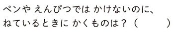 ア. 月と星　イ. ブランコ　ウ. かげ　エ. かみの毛　オ. お母さん　 カ. エレベーター　キ. どろぼう　ク. 写真　ケ. 頭の後ろ　コ. ロケット　 サ. たまねぎ　シ. ふみ切り　ス. いびき　セ. 虫さされ　ソ. せんとう