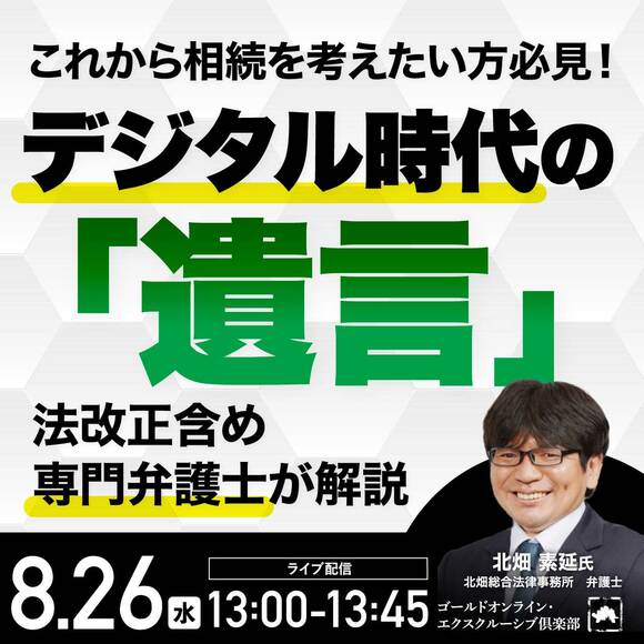 これから相続を考えたい方必見！デジタル時代の「遺言」法改正含め専門弁護士が解説