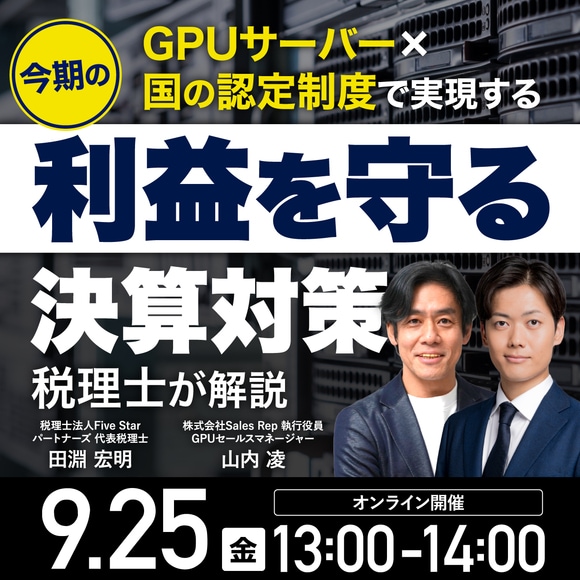 【税理士が解説】GPUサーバー×国の認定制度で実現する今期の「利益を守る」決算対策