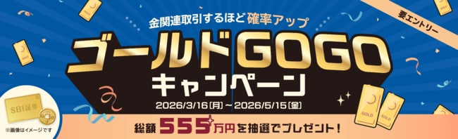 ゴールドGOGOキャンペーン！総額555万円を抽選でプレゼント！