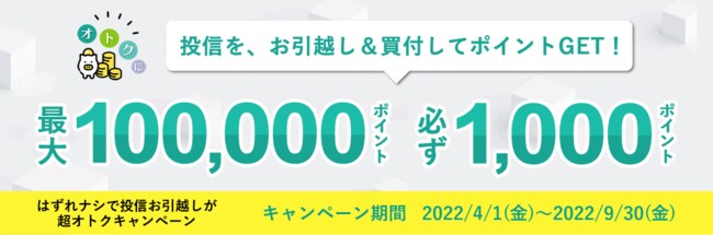 はずれナシで投信お引越しが超オトクキャンペーン
