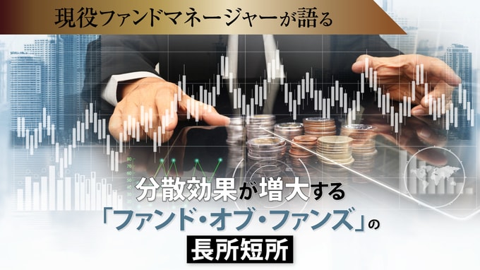 分散効果が増大する「ファンド・オブ・ファンズ」の長所短所