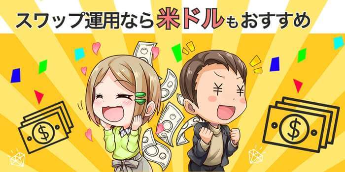 米ドル円もおすすめ