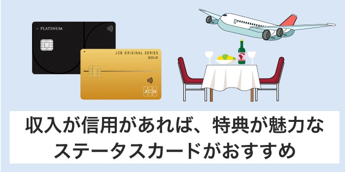 収入や信用があればゴールドカードやプラチナカードが作りやすい