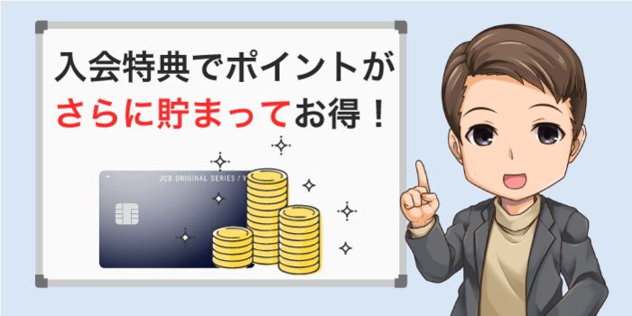入会キャンペーンでさらにお得