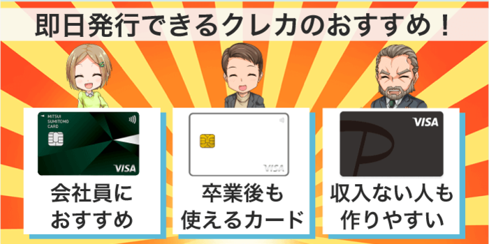 即日発行できるクレジットカードのおすすめ