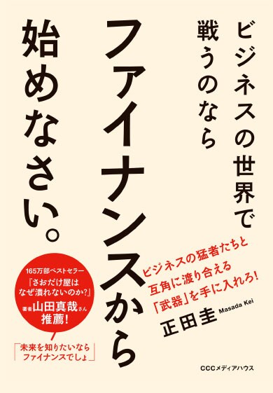 ビジネスの世界で戦うのなら ファイナンスから始めなさい。