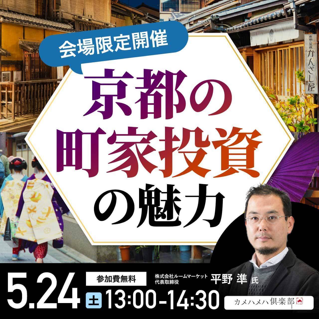 「京都の町家」投資の魅力
