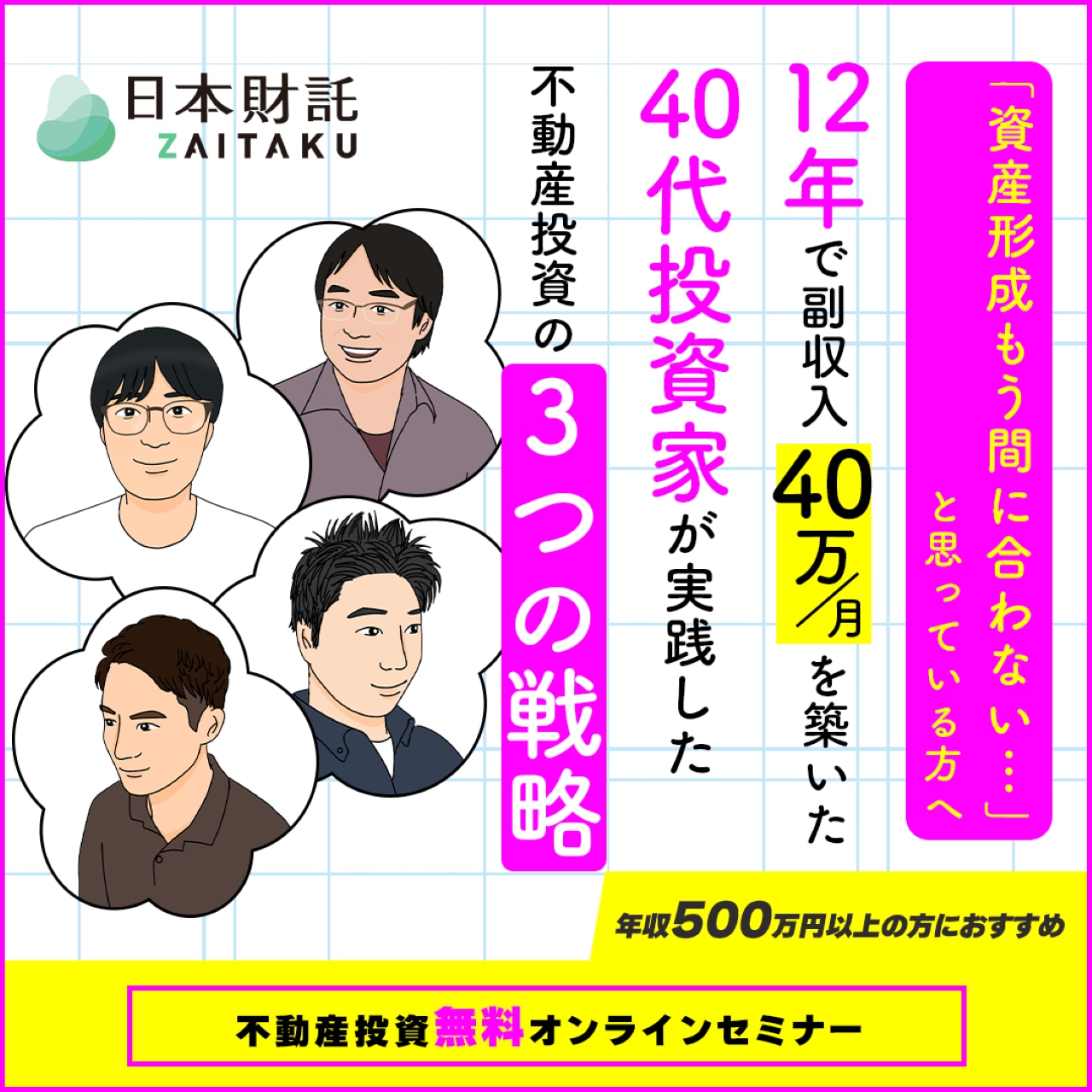 私の投資、間違ってた！？――後輩二人に学ぶ、 凡人サラリーマンのための「倍速不動産投資術」 | 企業オーナー・富裕層向けセミナー情報 |  ゴールドオンライン
