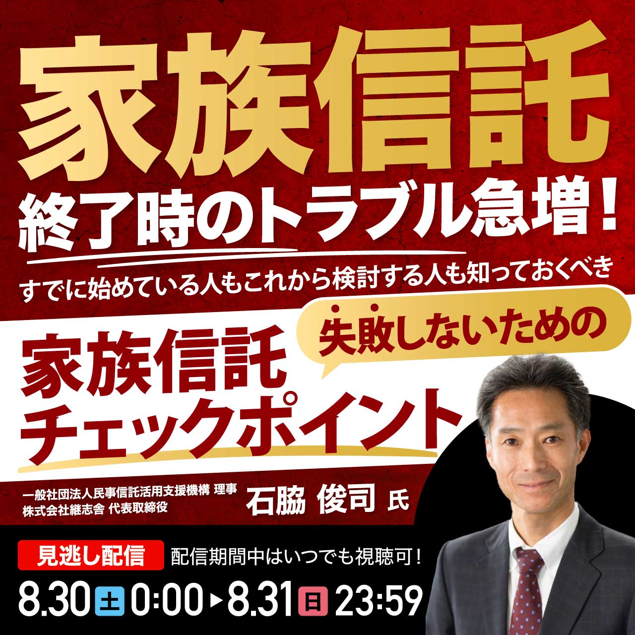 「家族信託」終了時のトラブル急増！すでに始めている人もこれから検討する人も知っておくべき失敗しないための「家族信託チェックポイント」