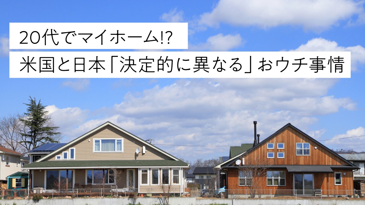 20代でマイホーム!? 米国と日本「決定的に異なる」おウチ事情