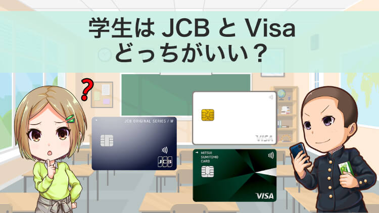 JCBとVisaのどちらが良い？学生はクレジットカードで賢く節約【7選】