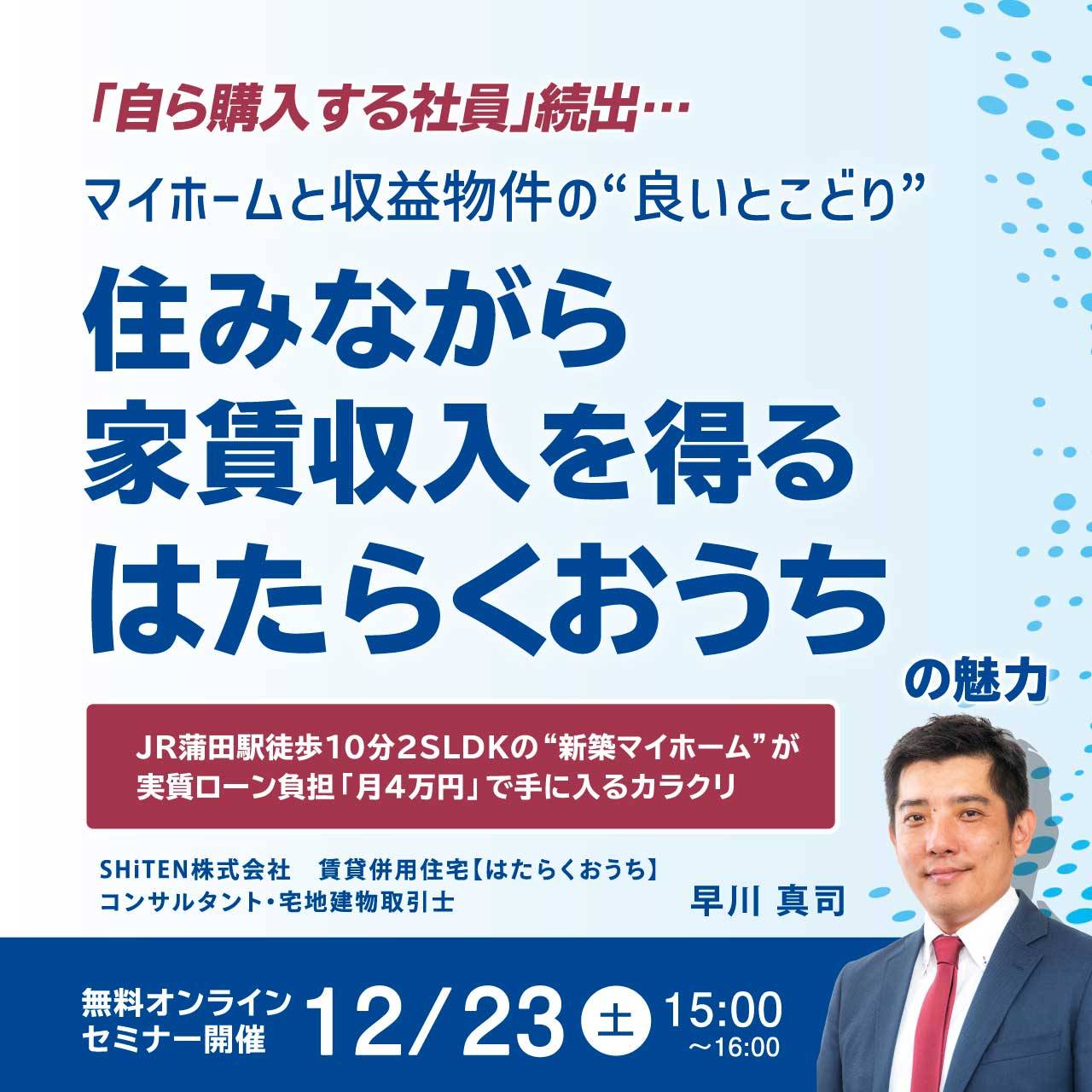 「自ら購入する社員」続出…マイホームと収益物件の“良いとこどり”住みながら家賃収入を得る「はたらくおうち」の魅力