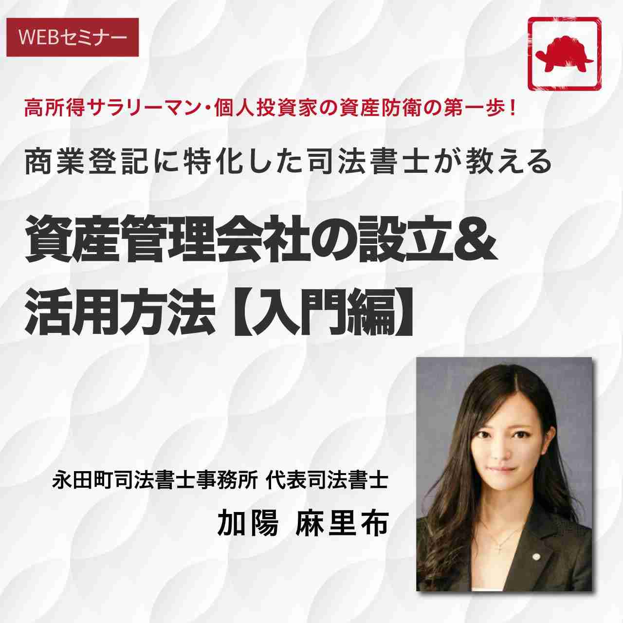 高所得サラリーマン・個人投資家の資産防衛の第一歩！商業登記に特化した司法書士が教える資産管理会社の設立＆活用方法 【入門編】