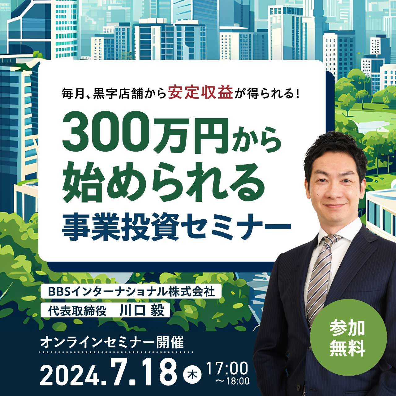 毎月、黒字店舗から安定収益が得られる！300万円から始められる事業投資セミナー