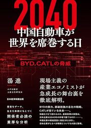 日本の“脅威”――。 爆発的に成長を遂げる、 「中国自動車」の 未来予想図。 詳しくはコチラ＞＞＞
