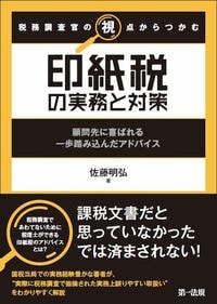 税務調査官の視点からつかむ　印紙税の実務と対策〜顧問先に喜ばれる一歩踏み込んだアドバイス〜