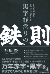 どんな不況もチャンスに変える黒字経営9の鉄則