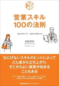 営業スキル100の法則