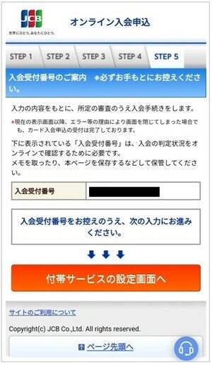 STEP5:入会受付番号の表示と付帯サービスの設定