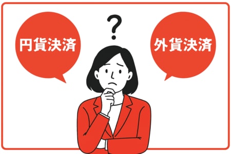 円貨決済と外貨決済