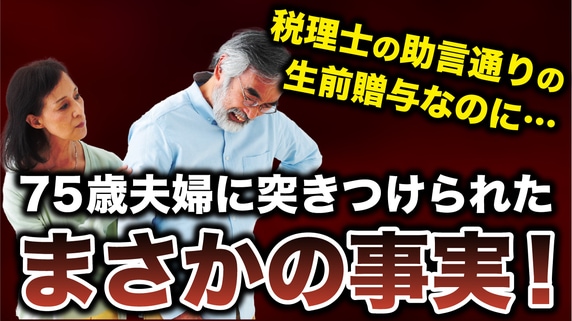 税理士の言うとおりにしましたよ!?…年金月22万円・貯金5,000万円の75歳夫婦、同居する44歳長男に実家の〈生前贈与〉を決断→税務署から告げられた「まさかの事実」に悲鳴【税理士の警告】