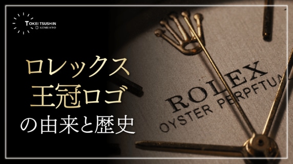 ロレックスのロゴの由来や歴史は？王冠の由来と風防の透かしまで徹底解説