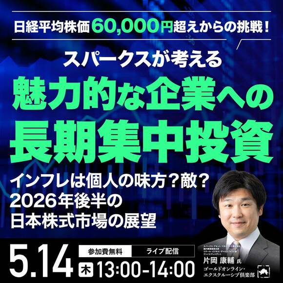 日経平均株価60,000円超えからの挑戦！スパークスが考える、魅力的な企業への「長期集中投資」
