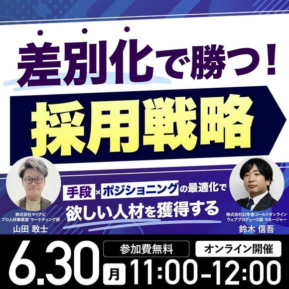 「差別化」で勝つ！採用戦略 〜手段×ポジショニングの最適化で欲しい人材を獲得する〜