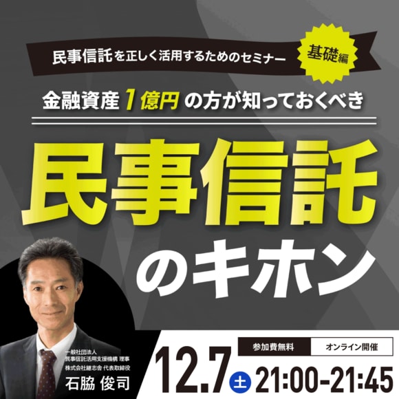 ＜民事信託を正しく活用するためのセミナー／基礎編＞金融資産1億円以上の方が知っておくべき「民事信託」のキホン