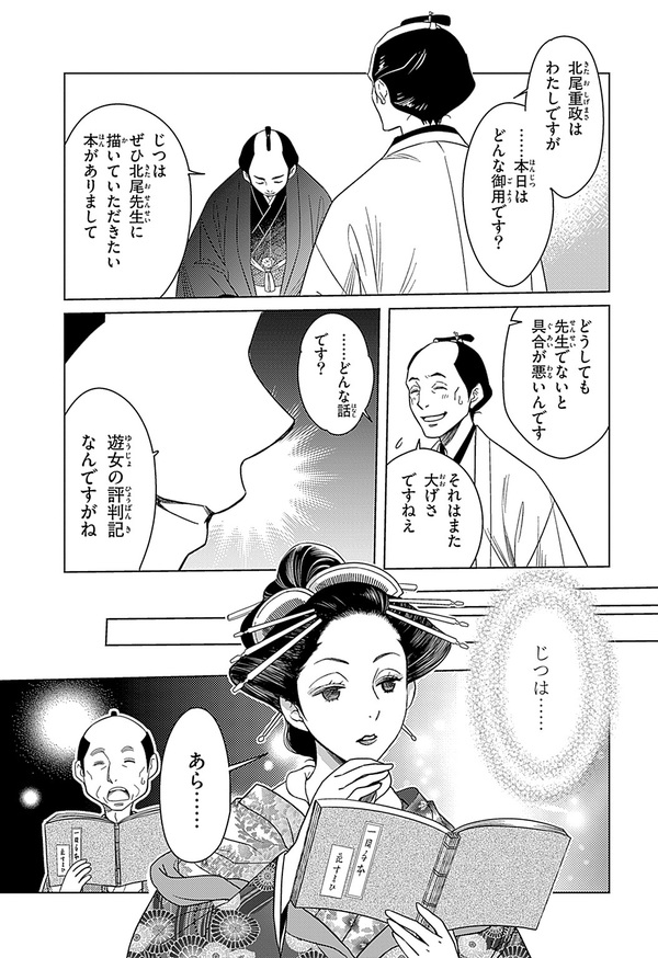 『世界の伝記NEXT　蔦屋重三郎』（集英社）より