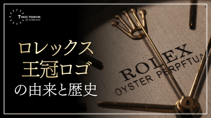 ロレックスのロゴの由来や歴史は？王冠の由来と風防の透かしまで徹底解説