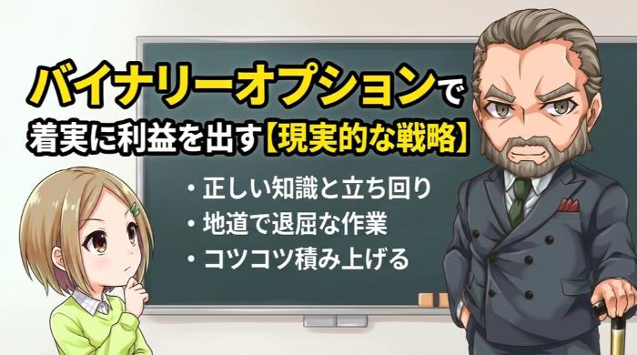 バイナリーオプションで実際に利益を出すには？