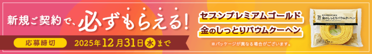 SBI生命「セブンプレミアムゴールド 金のしっとりバウムクーヘン」プレゼントキャンペーン
